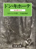 中古 ドン キホーテ 全 ボリュウム 岩波文殿 ミゲル デ セルバンテス 著作者 高橋正武 著者 中古 Afb Ladylibertybrands Com