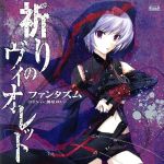 【中古】 CHAOS；HEAD　ラブChu☆Chu！：祈りのヴァイオレット／ファンタズム画像