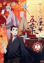 【中古】 さらい屋五葉　第三巻／オノ・ナツメ（原作）,浪川大輔（秋津政之助）,櫻井孝宏（弥一）,大浦冬華（おたけ）,中澤一登（キャラクターデザイン）,小西香葉（音楽）,近藤由紀夫（音楽）画像