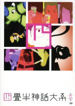 【中古】 四畳半神話大系　第3巻／森見登美彦（原作）,アニメ,浅沼晋太郎（「私」）,坂本真綾（明石さん）,吉野裕行（小津）,伊東伸高（キャラクターデザイン、総作画監督）,大島ミチル（音楽）画像