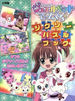 【中古】 ジュエルペットてぃんくる☆　ジグソーパズルブック／小学館画像