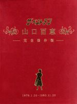 楽天市場】[新品]山口百恵「赤いシリーズ」DVDマガジン 全55巻セット