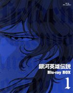 【中古】 銀河英雄伝説　Ｂｌｕ－ｒａｙ　ＢＯＸ１（Ｂｌｕ－ｒａｙ　Ｄｉｓｃ）／田中芳樹（原作）,堀川亮（ラインハルト）,富山敬（ヤン）,広中雅志（キルヒアイス）,奥田万つ里（キャラクターデザイン）,久米一成（キャラクターデザイン）,清水恵蔵（キ