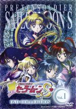 【中古】 美少女戦士セーラームーンS DVD−COLLECTION VOL.1(期間限定生産版)/武内直子(原作),三石琴乃(月野うさぎ),古谷徹(地場衛),久川綾(水野亜美),有澤孝紀(音楽)|ブックオフ 店
