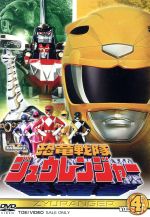 【中古】 スーパー戦隊シリーズ　恐竜戦隊ジュウレンジャー　VOL．4／キッズバラエティー,八手三郎（原作）,望月祐多,藤原秀樹,吉田明彦（音楽）画像