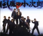 【中古】 風魔の小次郎　音楽集（初回生産限定盤）（DVD付）／（オリジナル・サウンドトラック）,アンティック−珈琲店−,ON／OFF,村井良大（小次郎）,進藤学（竜魔）,鈴木拡樹（麗羅）,古川雄大（霧風）,坂本直弥（項羽）画像