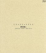 【中古】 夢の番人 SPECIAL EVENT 1993 GUYS(Blu-ray Disc)/CHAGE and ASKA
