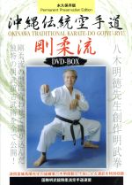 【中古】 国際明武舘剛柔流空手道連盟 沖縄伝統空手道剛柔流 DVD-BOX/(格闘技),八木明徳,八木明達,八木明人