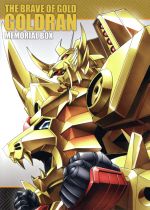 【中古】 黄金勇者ゴルドラン メモリアルボックス/矢立肇(原作),南央美(タクヤ),森田千明(カズキ),高谷浩利(キャラクターデザイン),松尾早人(音楽)|ブックオフ 店