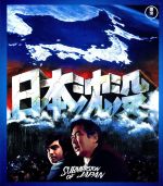 【中古】 日本沈没（Blu−ray　Disc）／小林桂樹,藤岡弘,森谷司郎（監督）,小松左京（原作）,佐藤勝（音楽）画像