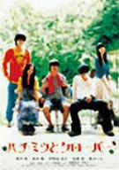 【中古】 ハチミツとクローバー／櫻井翔,蒼井優,高田雅博（監督、脚本、編集）,羽海野チカ（原作）,菅野よう子（音楽）画像