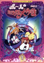 楽天市場】ポールのミラクル大作戦 DVD-BOX Part2思い出のアニメライブ