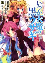 【中古】 いつか天魔の黒ウサギ　限定版(9) 終末を嘆くカラス 富士見ファンタジア文庫／鏡貴也画像