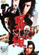 【中古】 男組／星正人,山口智子,南条弘二,内藤誠（監督）,雁屋哲（原作）,池上遼一（原作）,戸塚省三（音楽）,稲森康利（音楽） 4,477円