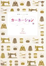 【中古】 連続テレビ小説　カーネーション　完全版　ＤＶＤ－ＢＯＸ２／尾野真千子,麻生祐未,正司照枝,佐藤直紀（音楽）