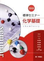 楽天市場】2025年度用 新課程版 セミナー化学基礎+化学 問題集本体別冊