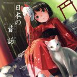 【中古】 Come　across〜DEARS朗読物語〜Vol．1　日本の昔話／（趣味／教養）,田中理恵（朗読）,能登麻美子（朗読）,若本規夫（朗読）画像