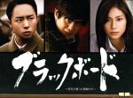【中古】 ブラックボード～時代と戦った教師たち～Ｂｌｕ－ｒａｙ　ＢＯＸ（Ｂｌｕ－ｒａｙ　Ｄｉｓｃ）／（ドラマ）,櫻井翔,佐藤浩市,松下奈緒,池頼広（音楽）