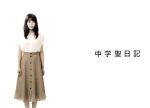【中古】 中学聖日記　Ｂｌｕ&minus;ｒａｙ　ＢＯＸ（Ｂｌｕ&minus;ｒａｙ　Ｄｉｓｃ）／有村架純,岡田健史,町田啓太,かわかみじゅんこ（原作）,小瀬村晶（音楽）,信澤宣明（音楽）｜ブックオフ 店