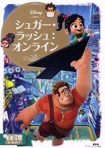 【中古】 シュガー・ラッシュ：オンライン ディズニーゴールド絵本／小宮山みのり(著者)画像