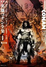 【中古】 英雄コナン全集　愛蔵版(1) 風雲篇／ロバート・E．ハワード(著者),宇野利泰(訳者),中村融(訳者)画像