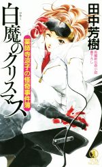 【中古】 薬師寺涼子の怪奇事件簿　白魔のクリスマス ノン・ノベル／田中芳樹(著者)画像