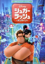 【中古】 シュガー・ラッシュ：オンライン まるごとディズニーブックス／増井彩乃(訳者),ディズニー・パブリッシング・ワールドワイド画像
