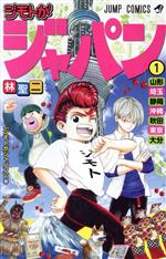 【中古】 ジモトがジャパン(1) ジャンプC／林聖二(著者)画像