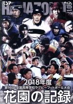 【中古】 花園の記録　２０１８年度～第９８回　全国高等学校ラグビーフットボール大会～（Ｂｌｕ&minus;ｒａｙ　Ｄｉｓｃ）／（スポーツ）｜ブックオフ 店