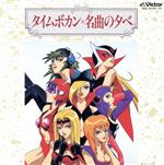 【中古】 タイムボカン　名曲の夕べ　TWIN　BEST／アニメ画像