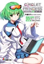 【中古】 サークレット・プリンセス　歩のユニオンCB部活動記録 電撃ゲーム文庫／木緒なち＆KOMEGAMES(著者),DMM　GAMES,saitom,ぽんこつわーくす画像