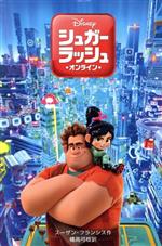 【中古】 シュガー・ラッシュ：オンライン ディズニーアニメ小説版／スーザン・フランシス(著者),橘高弓枝(訳者)画像