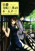 【中古】 京都寺町三条のホームズ(11) あの頃の想いと優しい夏休み 双葉文庫／望月麻衣(著者)画像