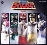 【中古】 五星戦隊ダイレンジャー音楽集　1／（サウンドトラック）,NEW　JACK拓郎画像