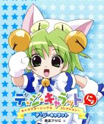 【中古】 「デ・ジ・キャラットにょ」キャラクターシングルコレクション（1）”デ・ジ・キャラット”／Di　Gi　Charat画像