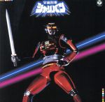 【中古】 宇宙刑事シャリバン　音楽集　ANIMEX1200　46／（オリジナル・サウンドトラック）,渡辺宙明（音楽）画像