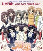 【中古】 双恋オリジナルイメージソング：：甘辛日夜〜Ama−kara　Night＆Day〜／（アニメーション）,伊月ゆい（桜月キラ）,綱掛裕美（桜月コラ）,堀江由衣（一条薫子）,小清水亜美（一条菫子）,水橋かおり（白鐘沙羅）,門脇舞（白鐘双樹）画像