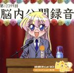 【中古】 ぱにぽにだっしゅ！DJCD「ぱにらじだっしゅ！」第2巻／（ラジオCD）,斎藤千和（レベッカ宮本）,植田佳奈（桃瀬くるみ）,阪田佳代（6号さん）,神谷浩史（犬神つるぎ）画像