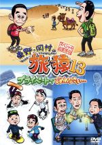 楽天市場】【中古】 東野・岡村の旅猿10 プライベートでごめんなさい