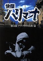 【中古】 快傑ハリマオ　DVD−BOX　第三部　アラフラの真珠篇／勝木敏之,近藤圭子,大竹タモツ,崎坂謙二,船床定男,小林利雄,山田克郎画像