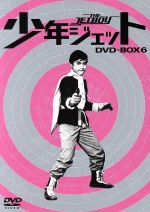 【中古】 少年ジェット　DVD−BOX6　紅さそり篇／中島裕史,高田宗彦,武内つなよし（原作）,斎藤益広（監督）画像