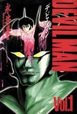 【中古】 デビルマン（KCスペシャル）(第1集) KCスペシャル／永井豪(著者)画像