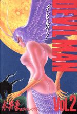 【中古】 デビルマン（KCスペシャル）(第2集) KCスペシャル／永井豪(著者)画像