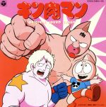 【中古】 キン肉マン　オリジナル・サウンド・トラック／（アニメーション）画像