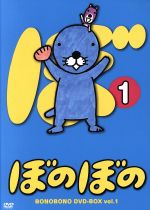 【中古】 TVアニメシリーズ「ぼのぼの」　DVD－BOX　vol．1／いがらしみきお（原作）画像