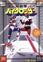 【中古】 兄弟拳バイクロッサー　VOL．2／石ノ森章太郎（原作）,金子哲,土家歩画像
