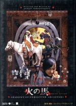 【中古】 火の馬　プレミアム・エディション　デジタル・リマスター版／セルゲイ・パラジャーノフ（監督）,イワン・ミコライチューク,ラリーサ・カードチニコワ
