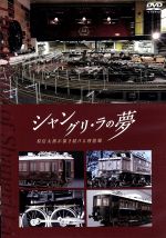 【中古】 シャングリ・ラの夢　原信太郎が描き続ける理想郷／原信太郎画像