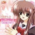 【中古】 「φなる・あぷろーち」ドラマシリーズ　Vol．1　西守歌＊編〜涼様攻略大作戦！！〜／（ドラマCD）,野川さくら（益田西守歌）,松来未祐（水原明鐘）,たかはし智秋（陸奥笑穂）,田村ゆかり（森屋美紀）,皆口裕子（芽生百合佳）画像