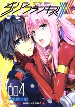 【中古】 ダーリン・イン・ザ・フランキス(004) ジャンプC＋／矢吹健太朗(著者),Code：000画像